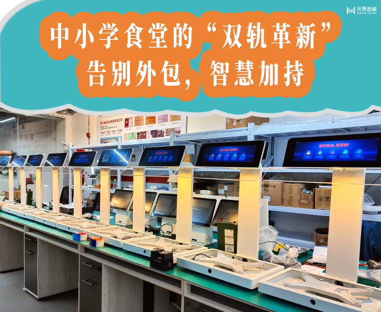 智慧食堂管理平台:中小学食堂的“双轨革新”，告别外包,智慧加持
