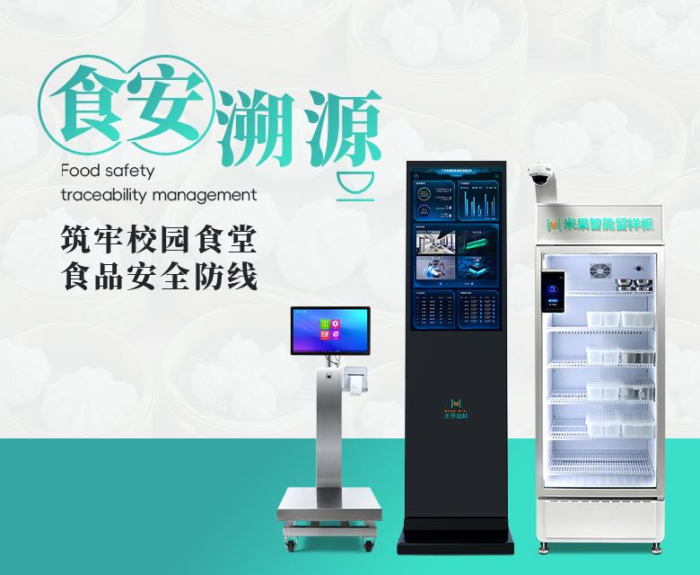 米果智能食安溯源管理解决方案,筑牢校园食堂食品安全防线