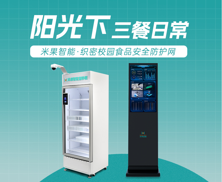 阳光下的三餐平常，米果智能如何织密校园食品安全防护网？