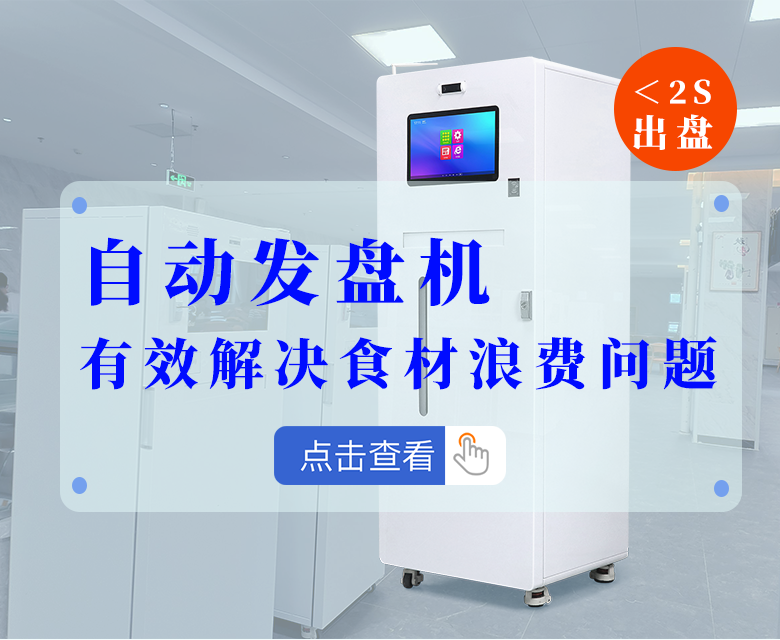 什么是智能发盘机?自动发盘机如何有效解决食材浪费问题?