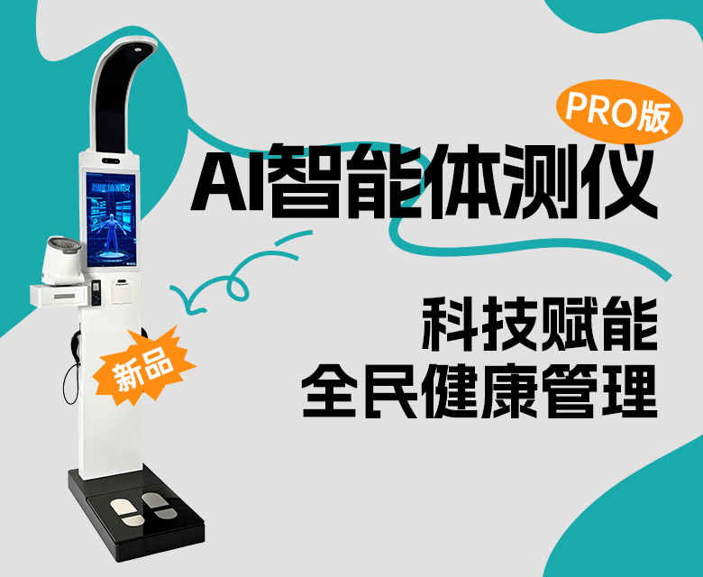 助力全民健康,米果AI智能体测仪PRO版全新上市