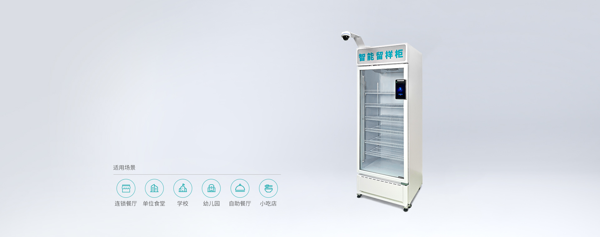 智能留样柜产品图