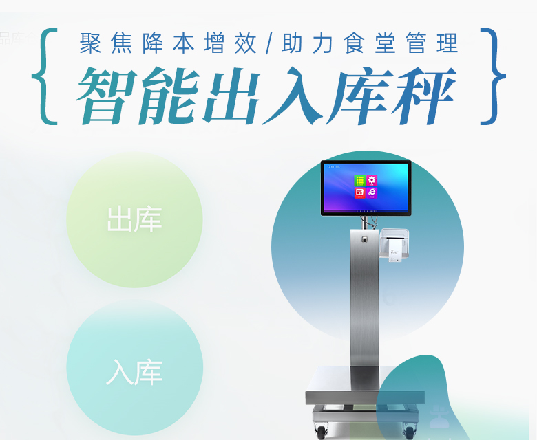 聚焦降本增效，米果智能出入库秤如何助力食堂管理？