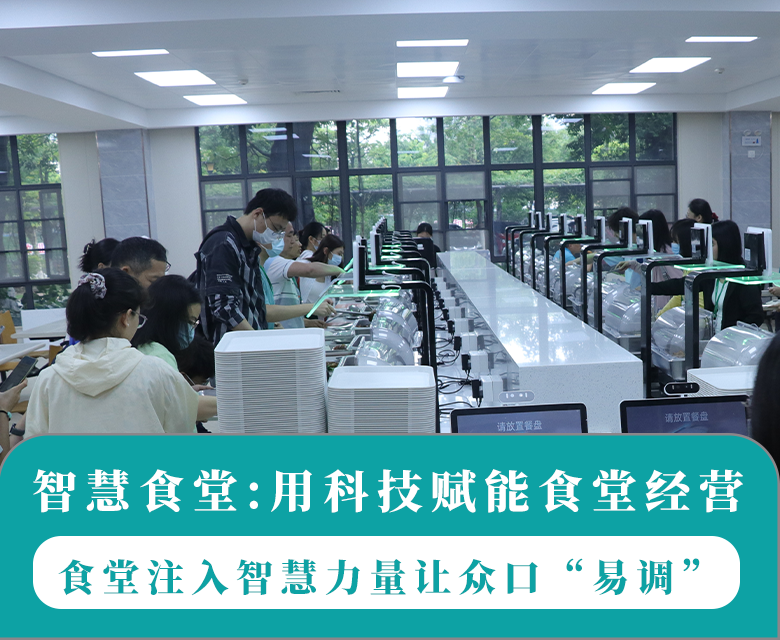 智慧食堂:食堂注入智慧力量让众口“易调”,用科技赋能食堂经营